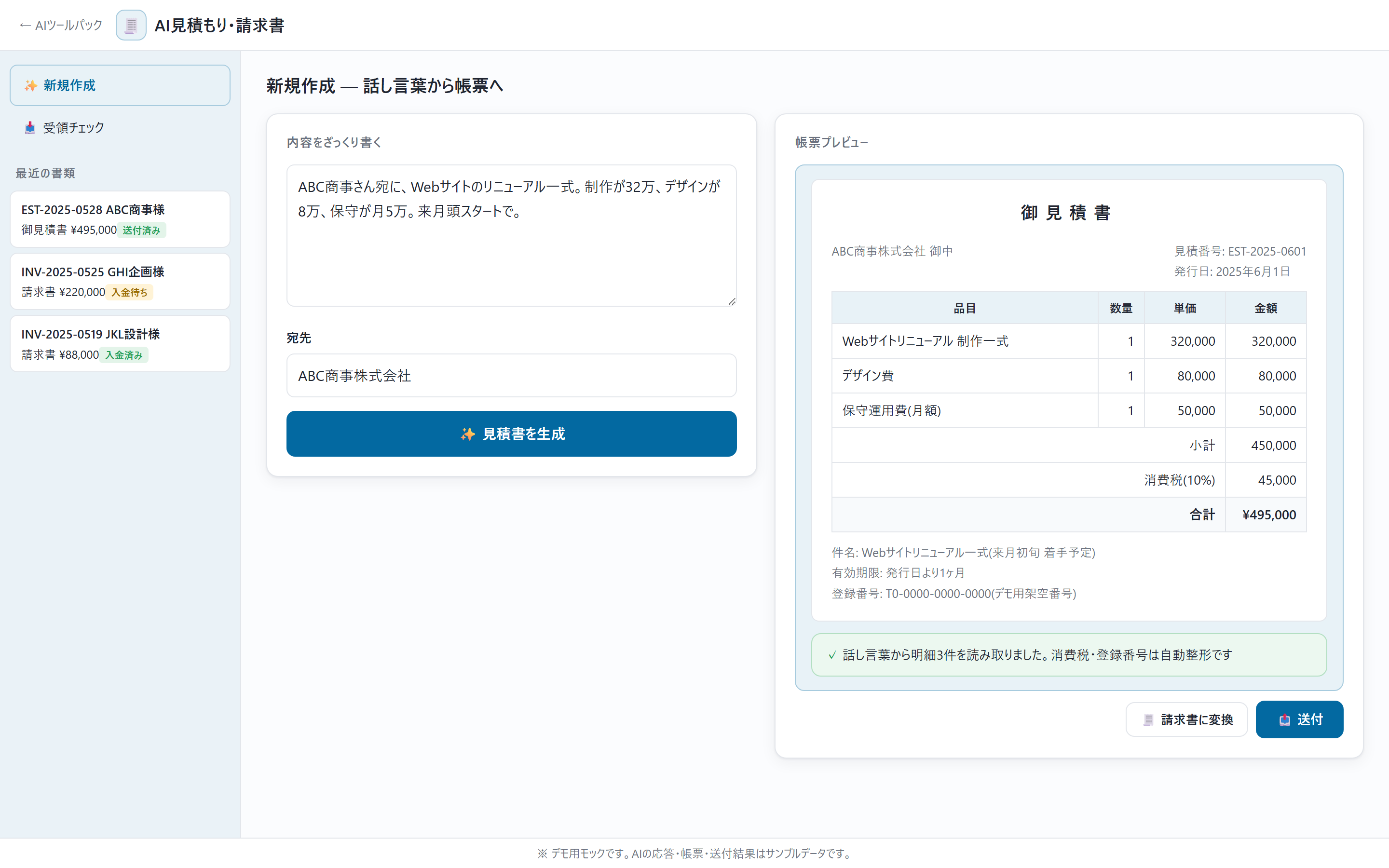 AI見積もり・請求書の画面