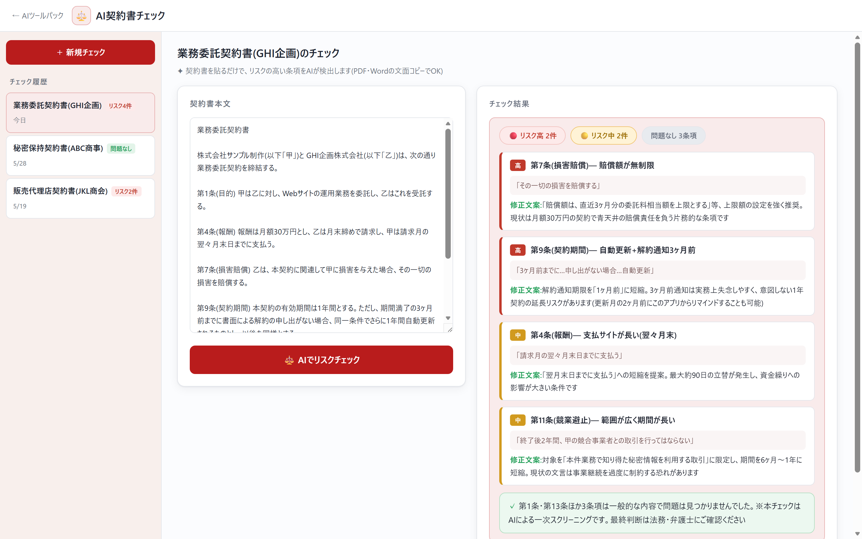 AI契約書チェックの画面